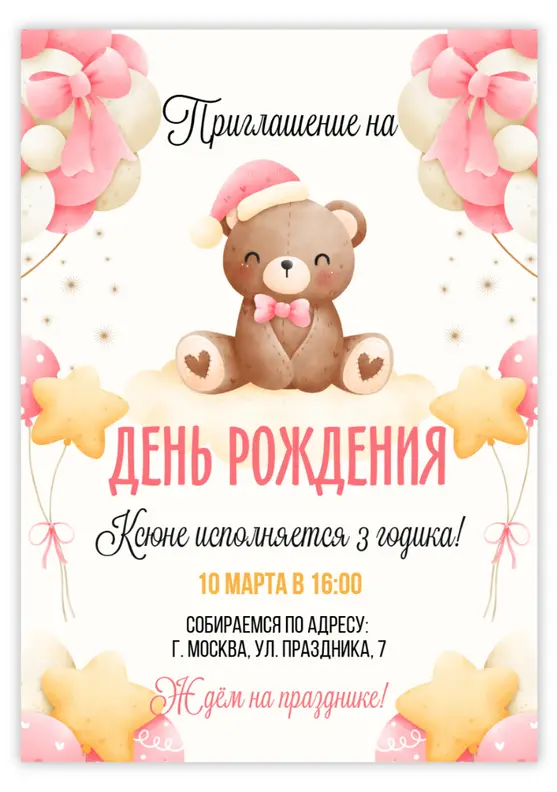 Приглашение на день рождения с добрым мишкой и звёздными шарами