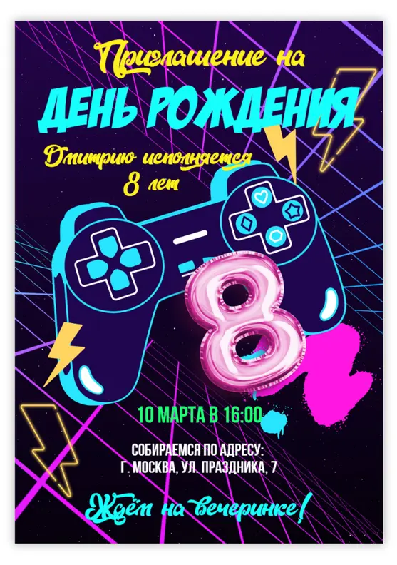 Приглашение на день рождения в стиле ретровейв