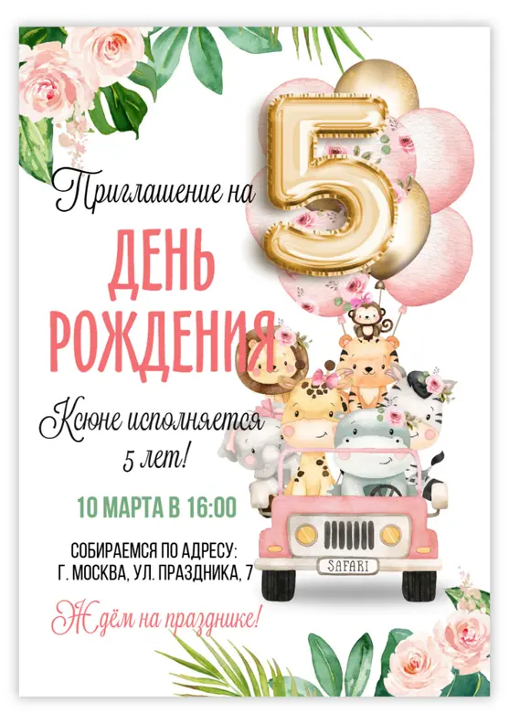 Приглашение на день рождения с милыми зверушками в джипе