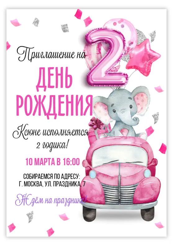 Приглашение на день рождения с милым слоненком на машинке