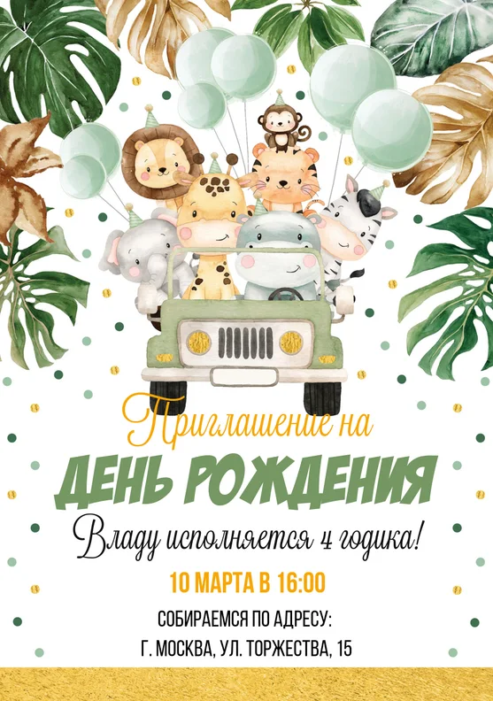 Приглашения на день рождения с джунглями