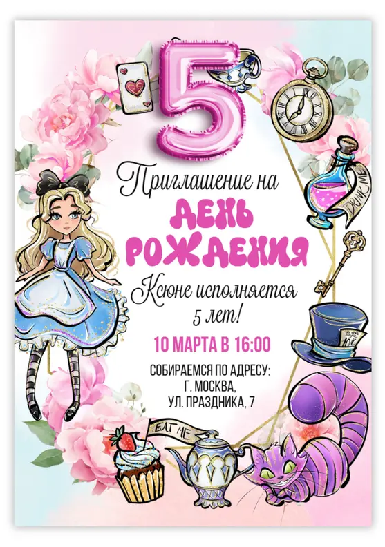 Приглашение на день рождения в стиле Алисы с розовыми пионами