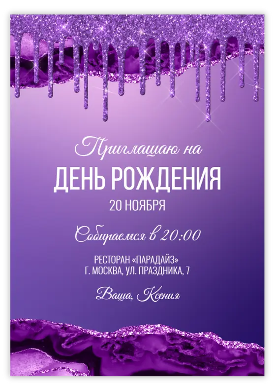 Приглашение на юбилей в стиле фиолетового глиттера