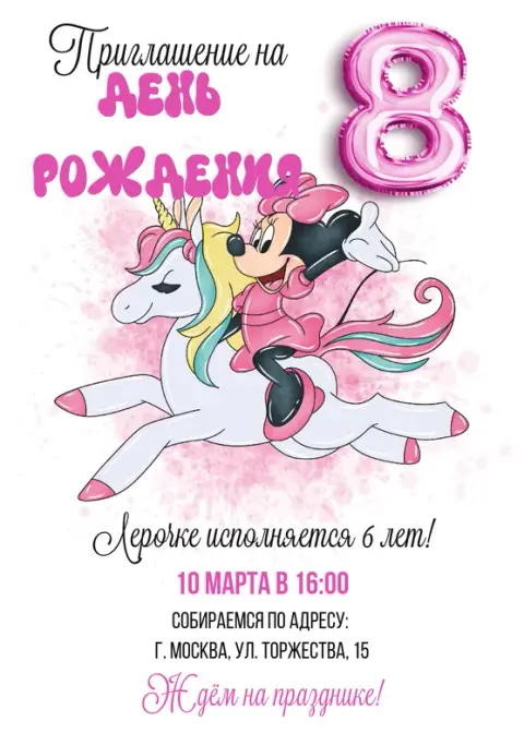 Приглашение на день рождения с Минни и единорогом