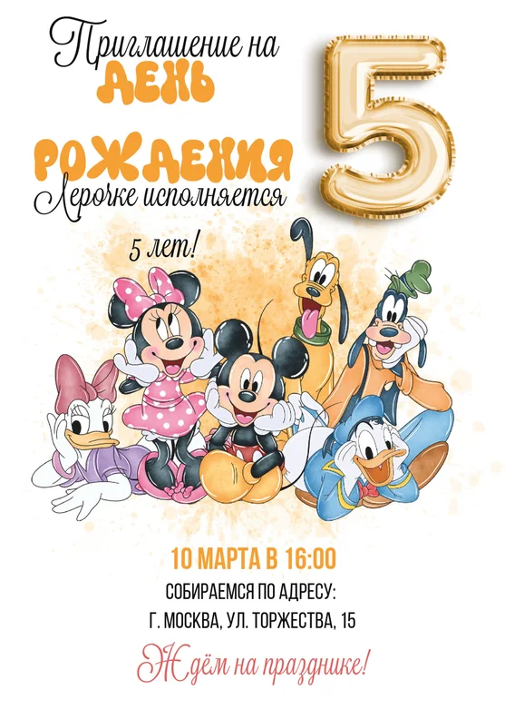 Приглашения на день рождения с Микки Маусом