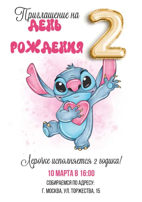 Приглашение на день рождения со Стичем