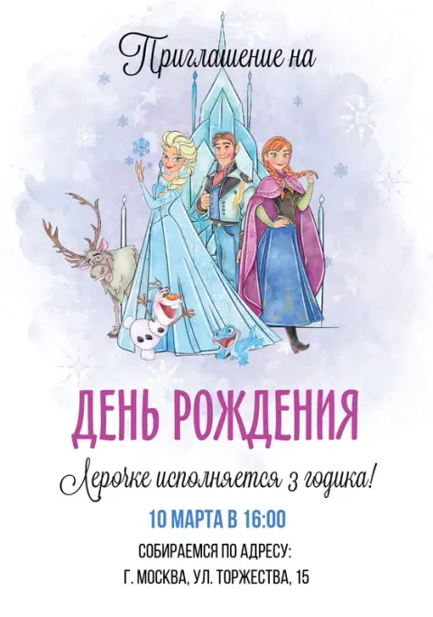 Приглашение на день рождения с зимней сказкой