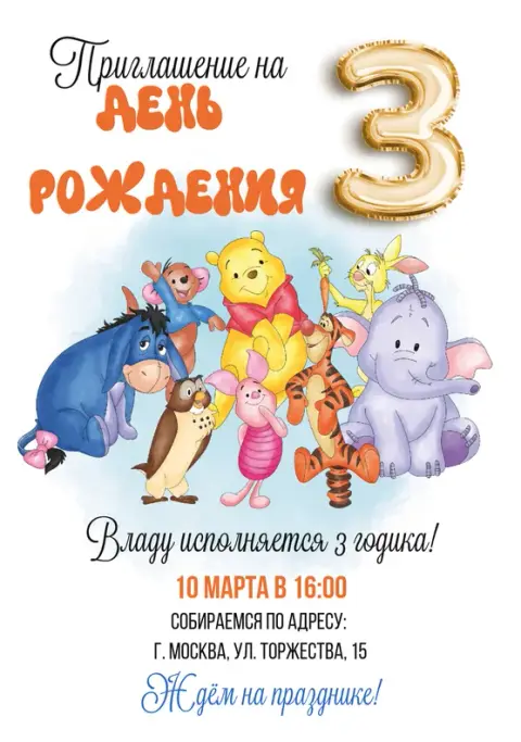 Приглашения с Винни-Пух