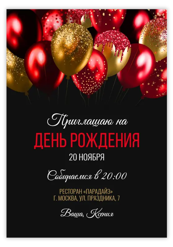 Приглашение на юбилей в бордово-золотых тонах с блестящими шарами