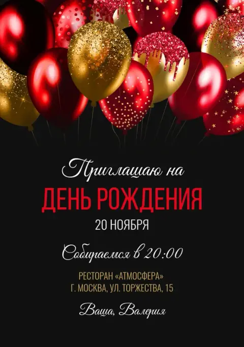 Приглашение на юбилей в бордово-золотых тонах с блестящими шарами