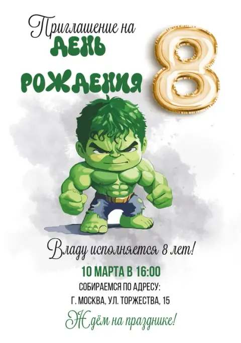 Приглашение на день рождения с милым Халком