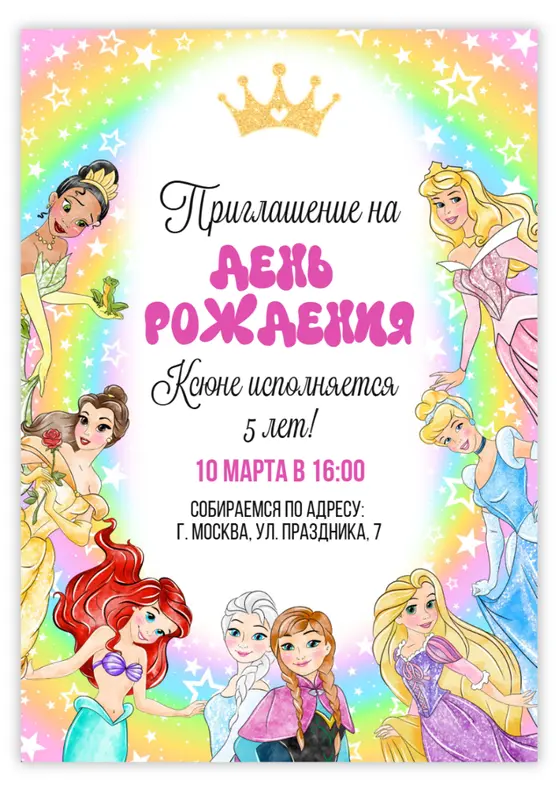 Приглашение на день рождения с любимыми принцессами