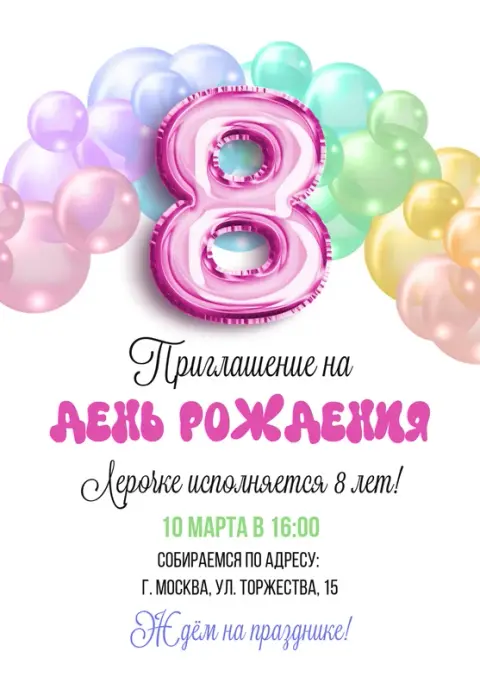 Приглашение на день рождения с цифрой 8 и пастельными шарами