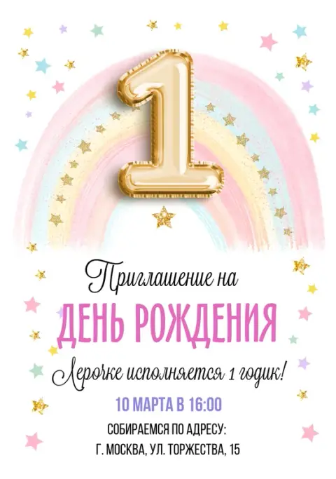 Приглашение на день рождения с нежной радугой и звездами