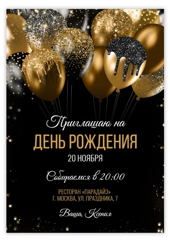 Приглашение на юбилей в золоте и блеске