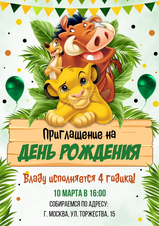 Приглашения на день рождения с Симбой