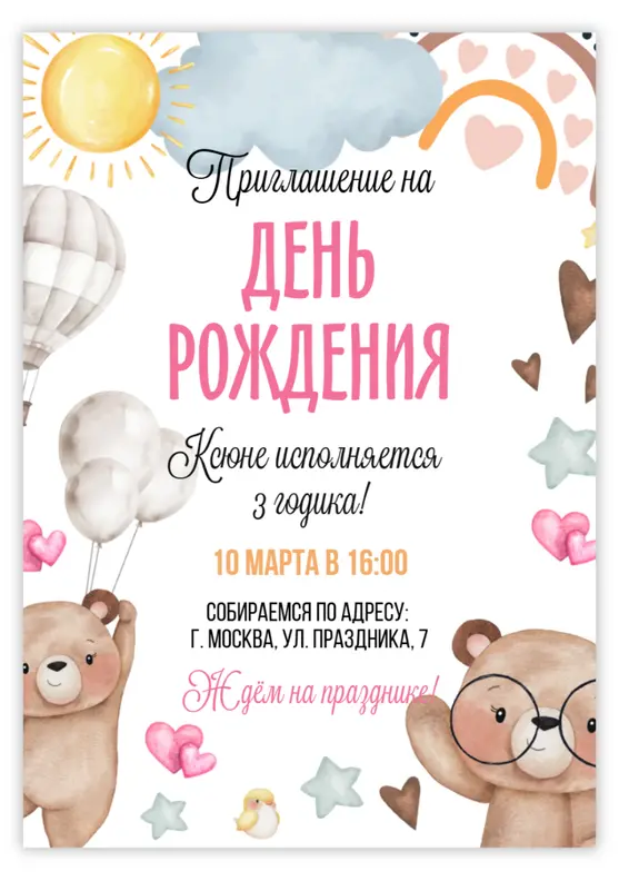 Приглашение на день рождения с мишками и воздушным шаром