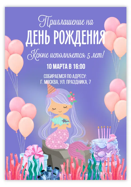 Приглашение на день рождения с русалкой и розовыми шарами