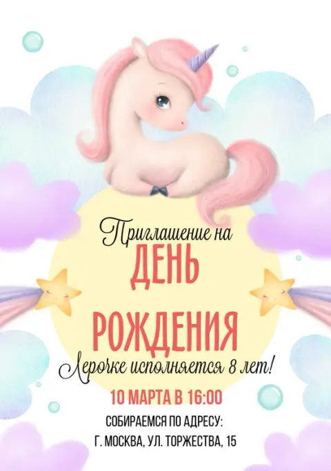 Приглашение на праздник с милым единорогом и облаками