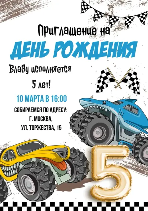 Приглашение на день рождения с монстр-траками и флагами