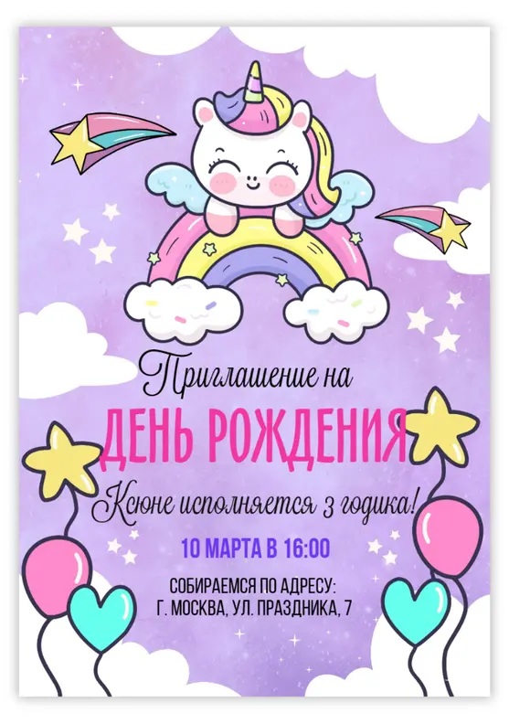 Приглашение на день рождения с радужным единорогом и звездопадом
