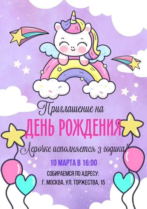 Приглашение на день рождения с радужным единорогом и звездопадом