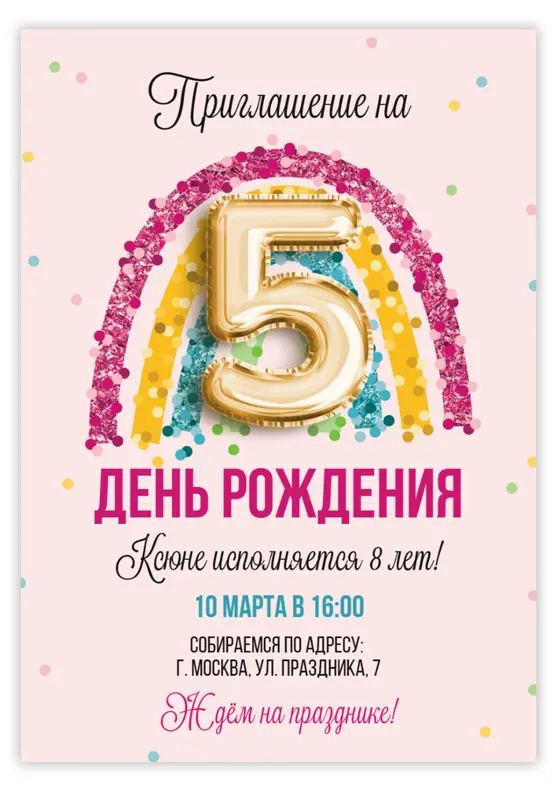 Приглашение на день рождения с блестящей радугой и шаром-цифрой