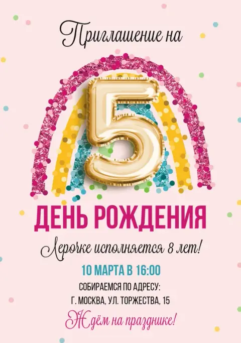 Приглашение на день рождения с блестящей радугой и шаром-цифрой