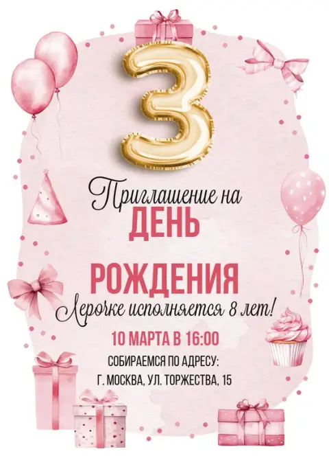 Приглашение на день рождения в розовых тонах с бантами