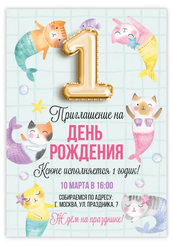 Приглашение на день рождения русалки-кошки