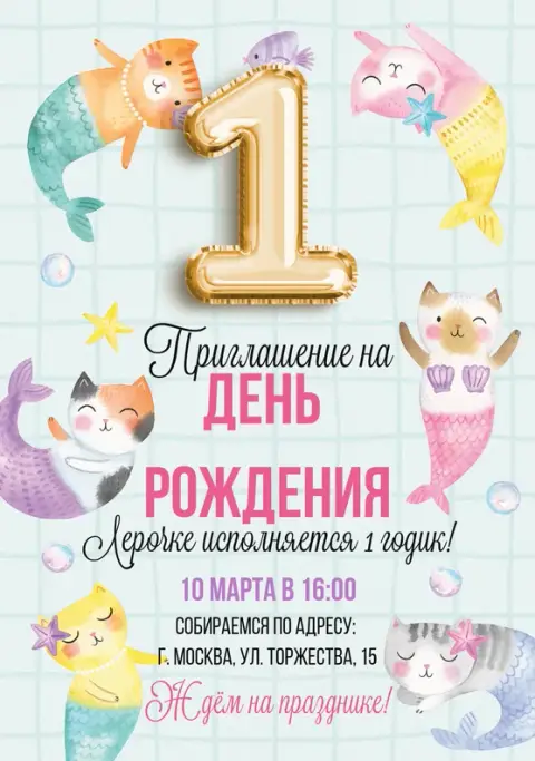 Приглашение на день рождения русалки-кошки