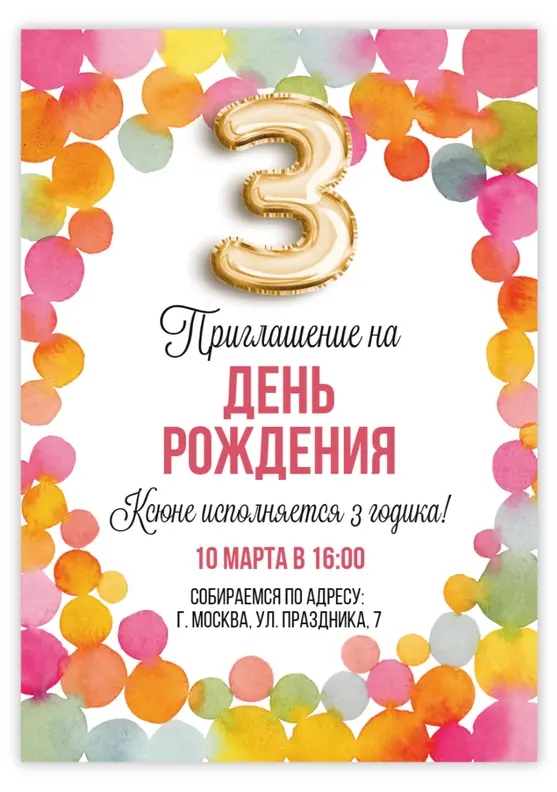 Приглашение на день рождения с акварельными кругами