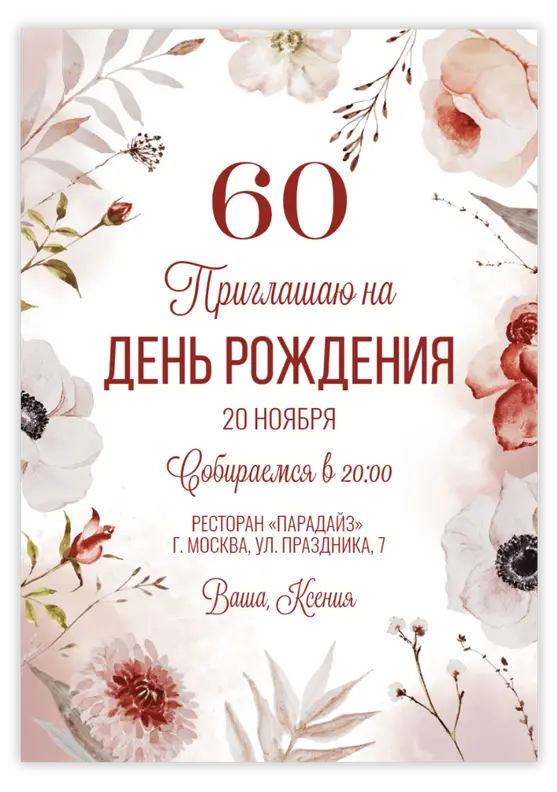Приглашение на юбилей в акварельных тонах с цветами