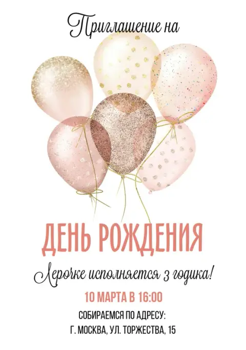 Приглашение на день рождения с нежными шарами и золотым мерцанием