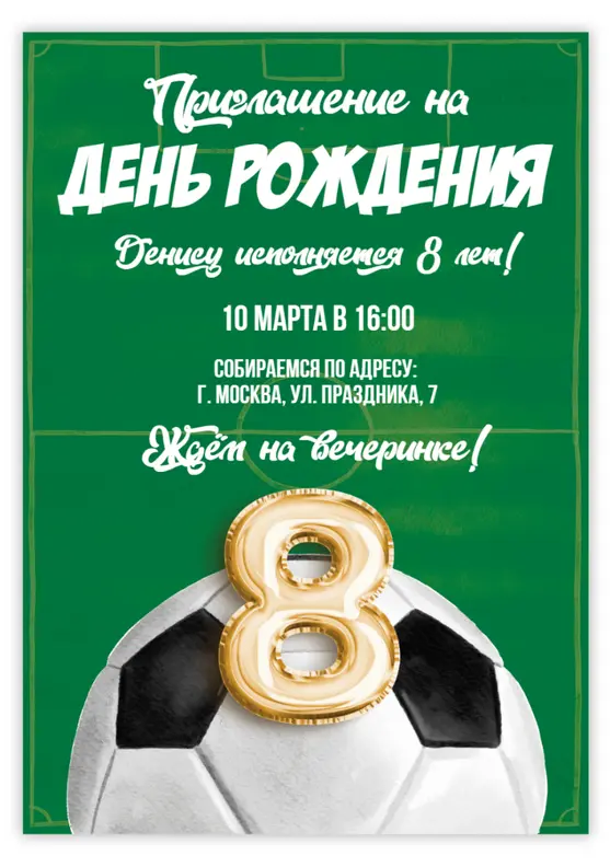 Приглашение на день рождения в стиле футбола