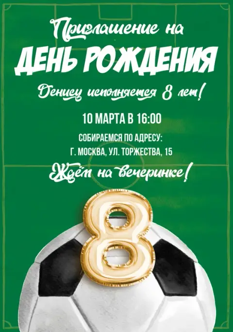 Приглашение на день рождения в стиле футбола
