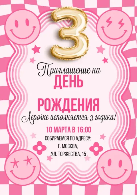 Приглашение на день рождения с розовыми смайликами и клеткой