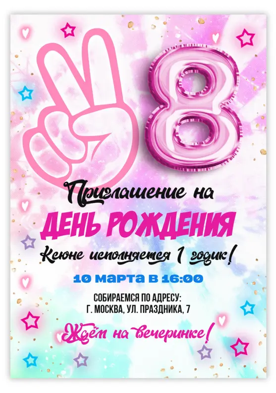 Приглашение на день рождения в розово-голубой акварели