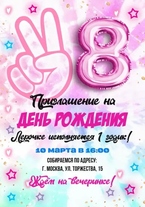 Приглашение на день рождения в розово-голубой акварели