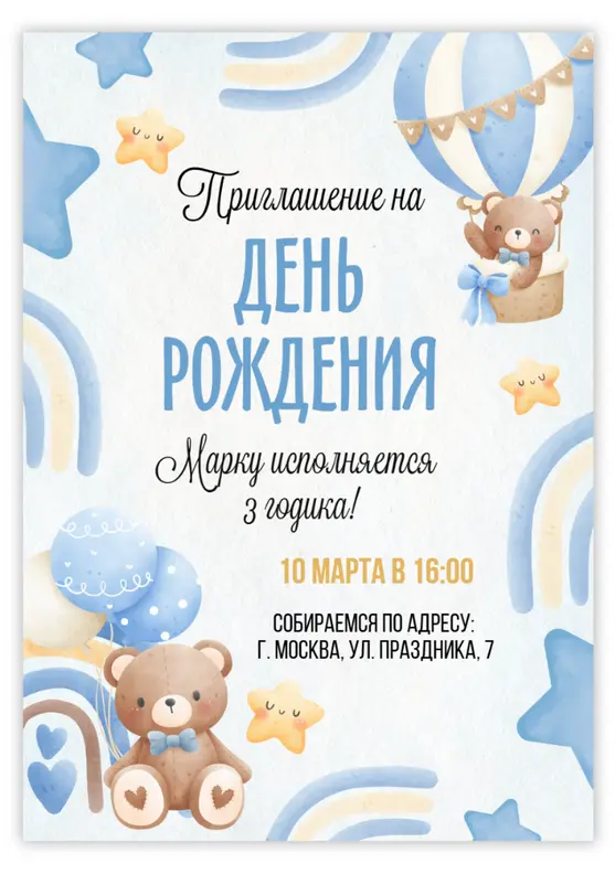 Приглашение на день рождения с мишкой и воздушным шаром