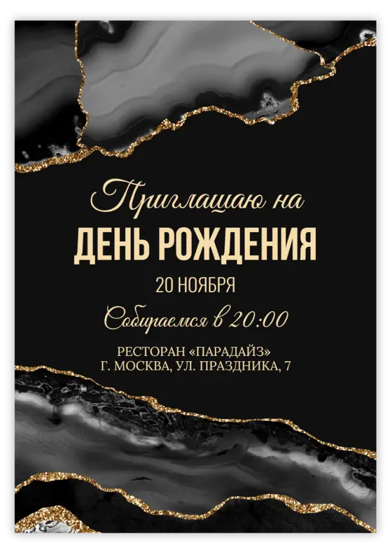 Приглашение на юбилей в стиле черного мрамора с золотом