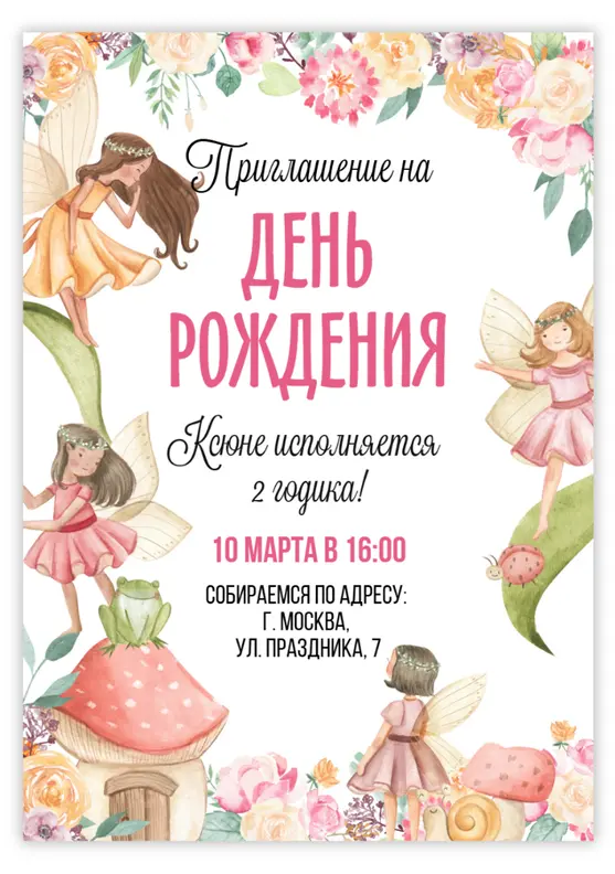 Приглашение на день рождения девочки в сказочном саду с феями