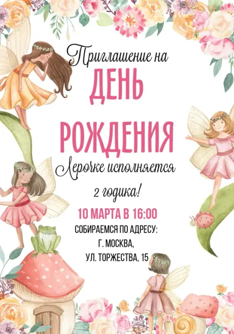 Приглашение на день рождения девочки в сказочном саду с феями