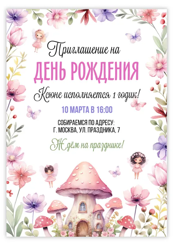 Приглашение на день рождения в стиле сказочного леса с феями