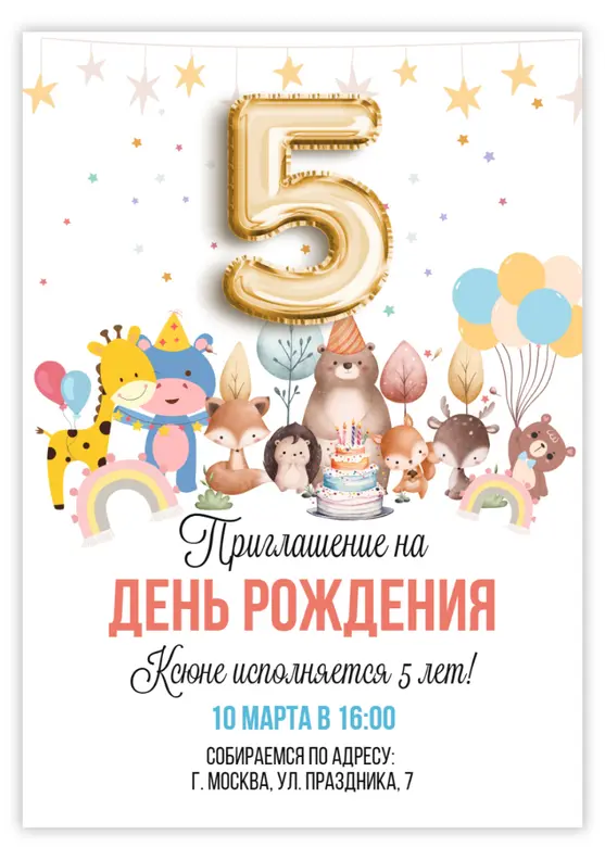 Приглашение на день рождения с милыми лесными зверями