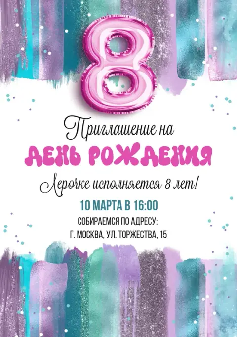 Приглашение на день рождения в стиле акварельных мазков