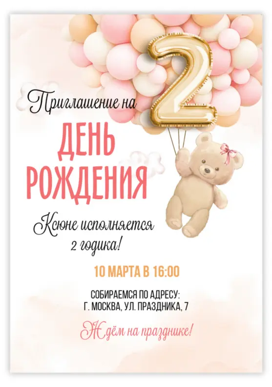 Приглашение на день рождения с мишкой и шарами