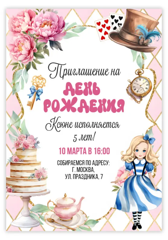 Приглашение на день рождения в стиле сказки