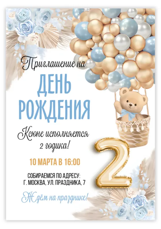 Приглашение на день рождения с медвежонком и воздушными шарами