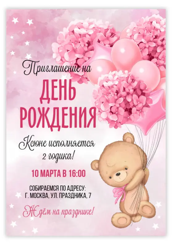 Приглашение на день рождения девочки с летящим мишкой